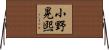 小野晃煕 Horizontal Wall Scroll