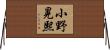 小野晃熙 Horizontal Wall Scroll