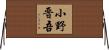 小野晋吾 Horizontal Wall Scroll