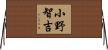 小野智吉 Horizontal Wall Scroll