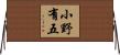 小野有五 Horizontal Wall Scroll
