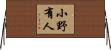 小野有人 Horizontal Wall Scroll