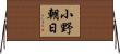 小野朝日 Horizontal Wall Scroll