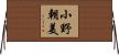 小野朝美 Horizontal Wall Scroll