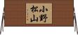 小野松山 Horizontal Wall Scroll