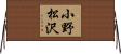 小野松沢 Horizontal Wall Scroll