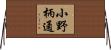 小野柄通 Horizontal Wall Scroll