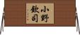 小野欽司 Horizontal Wall Scroll