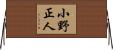 小野正人 Horizontal Wall Scroll