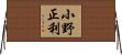 小野正利 Horizontal Wall Scroll