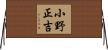小野正吉 Horizontal Wall Scroll