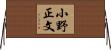 小野正文 Horizontal Wall Scroll
