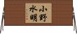 小野水明 Horizontal Wall Scroll
