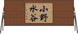 小野水谷 Horizontal Wall Scroll