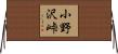 小野沢峠 Horizontal Wall Scroll