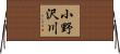 小野沢川 Horizontal Wall Scroll