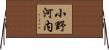 小野河内 Horizontal Wall Scroll