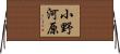 小野河原 Horizontal Wall Scroll
