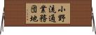 小野流通業務団地 Horizontal Wall Scroll