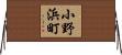 小野浜町 Horizontal Wall Scroll