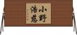 小野浩慈 Horizontal Wall Scroll