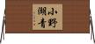 小野湖青 Horizontal Wall Scroll