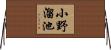 小野溜池 Horizontal Wall Scroll