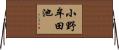 小野牟田池 Horizontal Wall Scroll