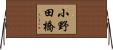 小野田橋 Horizontal Wall Scroll