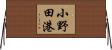 小野田港 Horizontal Wall Scroll
