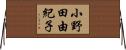 小野田由紀子 Horizontal Wall Scroll