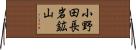 小野田長岩鉱山 Horizontal Wall Scroll