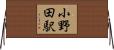 小野田駅 Horizontal Wall Scroll