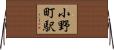 小野町駅 Horizontal Wall Scroll