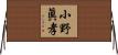 小野眞孝 Horizontal Wall Scroll