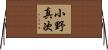 小野真次 Horizontal Wall Scroll