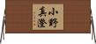 小野真澄 Horizontal Wall Scroll