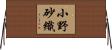 小野砂織 Horizontal Wall Scroll