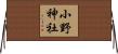小野神社 Horizontal Wall Scroll