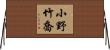 小野竹喬 Horizontal Wall Scroll