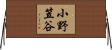 小野笠谷 Horizontal Wall Scroll