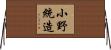 小野統造 Horizontal Wall Scroll