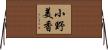 小野美香 Horizontal Wall Scroll