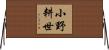 小野耕世 Horizontal Wall Scroll