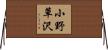 小野草沢 Horizontal Wall Scroll