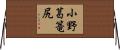 小野葛篭尻 Horizontal Wall Scroll