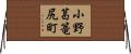 小野葛篭尻町 Horizontal Wall Scroll