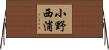 小野西浦 Horizontal Wall Scroll