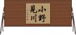 小野見川 Horizontal Wall Scroll