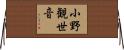 小野観世音 Horizontal Wall Scroll